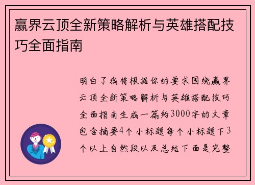 赢界云顶全新策略解析与英雄搭配技巧全面指南