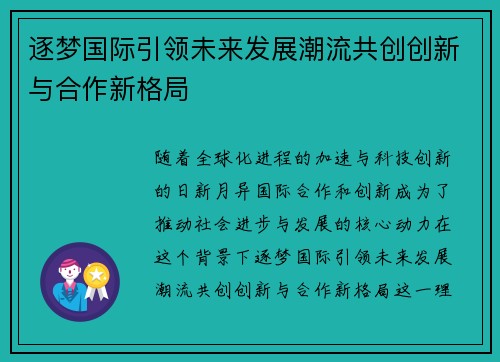 逐梦国际引领未来发展潮流共创创新与合作新格局
