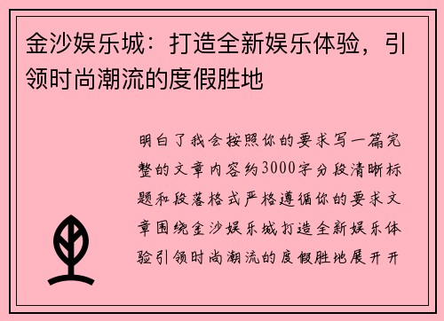 金沙娱乐城:打造全新娱乐体验,引领时尚潮流的度假胜地 金沙娱乐城:打造全新娱乐体验,引领时尚潮流的度假胜地