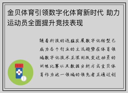 金贝体育引领数字化体育新时代 助力运动员全面提升竞技表现 金贝体育引领数字化体育新时代 助力运动员全面提升竞技表现