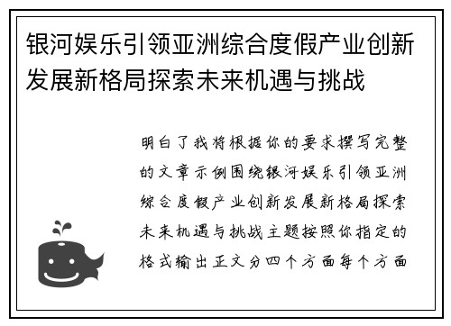 银河娱乐引领亚洲综合度假产业创新发展新格局探索未来机遇与挑战 银河娱乐引领亚洲综合度假产业创新发展新格局探索未来机遇与挑战