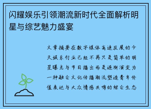 闪耀娱乐引领潮流新时代全面解析明星与综艺魅力盛宴 闪耀娱乐引领潮流新时代全面解析明星与综艺魅力盛宴