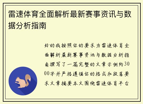 雷速体育全面解析最新赛事资讯与数据分析指南