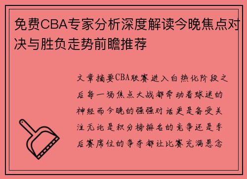 免费CBA专家分析深度解读今晚焦点对决与胜负走势前瞻推荐