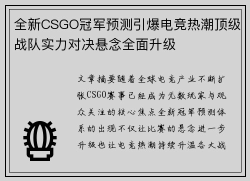 全新CSGO冠军预测引爆电竞热潮顶级战队实力对决悬念全面升级