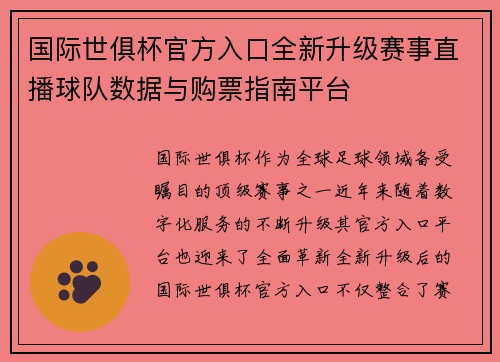 国际世俱杯官方入口全新升级赛事直播球队数据与购票指南平台