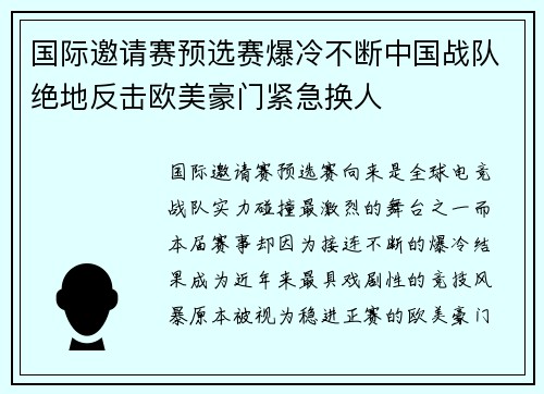 国际邀请赛预选赛爆冷不断中国战队绝地反击欧美豪门紧急换人 国际邀请赛预选赛爆冷不断中国战队绝地反击欧美豪门紧急换人