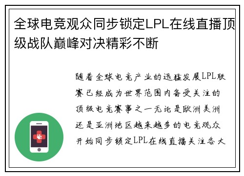 全球电竞观众同步锁定LPL在线直播顶级战队巅峰对决精彩不断 全球电竞观众同步锁定LPL在线直播顶级战队巅峰对决精彩不断