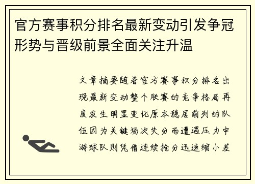 官方赛事积分排名最新变动引发争冠形势与晋级前景全面关注升温
