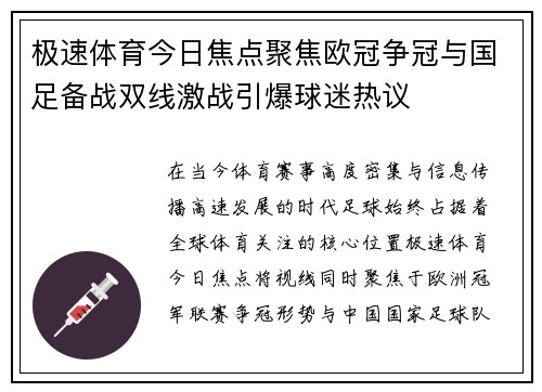 极速体育今日焦点聚焦欧冠争冠与国足备战双线激战引爆球迷热议