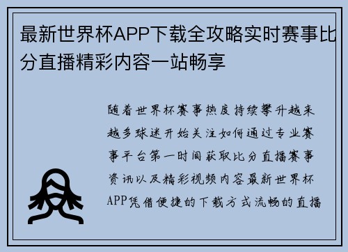 最新世界杯APP下载全攻略实时赛事比分直播精彩内容一站畅享 最新世界杯APP下载全攻略实时赛事比分直播精彩内容一站畅享