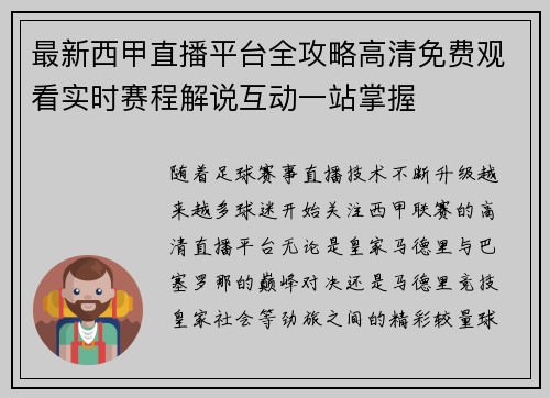 最新西甲直播平台全攻略高清免费观看实时赛程解说互动一站掌握 最新西甲直播平台全攻略高清免费观看实时赛程解说互动一站掌握