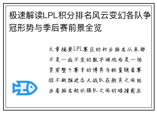 极速解读LPL积分排名风云变幻各队争冠形势与季后赛前景全览 极速解读LPL积分排名风云变幻各队争冠形势与季后赛前景全览