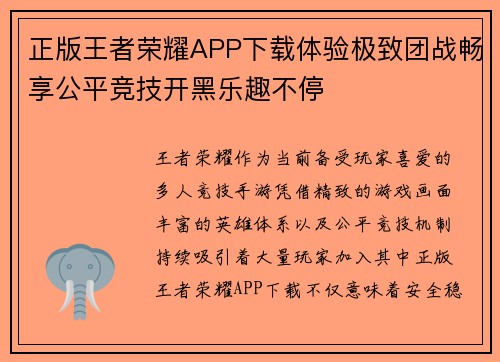 正版王者荣耀APP下载体验极致团战畅享公平竞技开黑乐趣不停