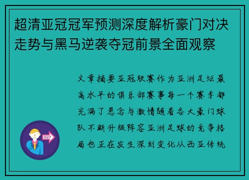 超清亚冠冠军预测深度解析豪门对决走势与黑马逆袭夺冠前景全面观察