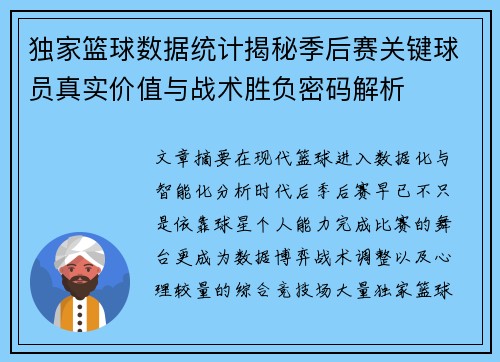 独家篮球数据统计揭秘季后赛关键球员真实价值与战术胜负密码解析