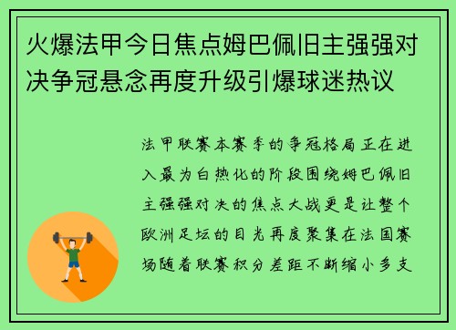 火爆法甲今日焦点姆巴佩旧主强强对决争冠悬念再度升级引爆球迷热议 火爆法甲今日焦点姆巴佩旧主强强对决争冠悬念再度升级引爆球迷热议