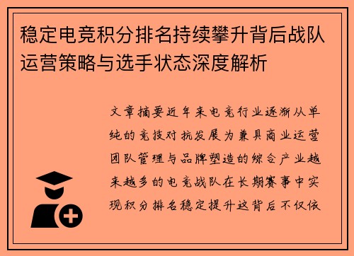 稳定电竞积分排名持续攀升背后战队运营策略与选手状态深度解析