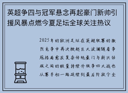 英超争四与冠军悬念再起豪门新帅引援风暴点燃今夏足坛全球关注热议