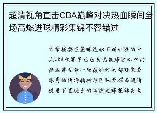 超清视角直击CBA巅峰对决热血瞬间全场高燃进球精彩集锦不容错过