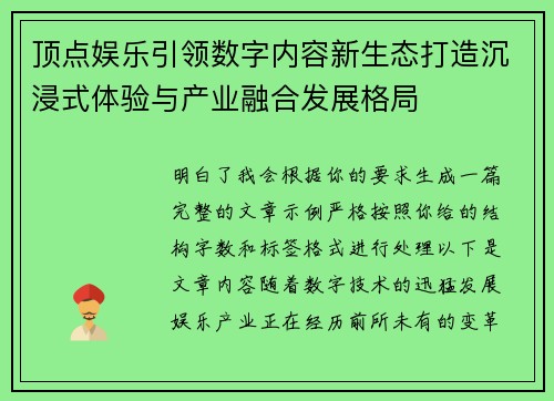 顶点娱乐引领数字内容新生态打造沉浸式体验与产业融合发展格局