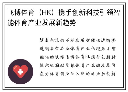 飞博体育（HK）携手创新科技引领智能体育产业发展新趋势
