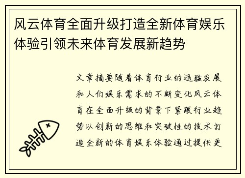 风云体育全面升级打造全新体育娱乐体验引领未来体育发展新趋势