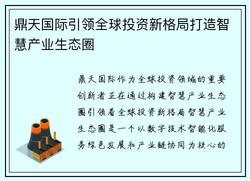 鼎天国际引领全球投资新格局打造智慧产业生态圈