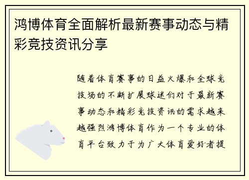 鸿博体育全面解析最新赛事动态与精彩竞技资讯分享 鸿博体育全面解析最新赛事动态与精彩竞技资讯分享