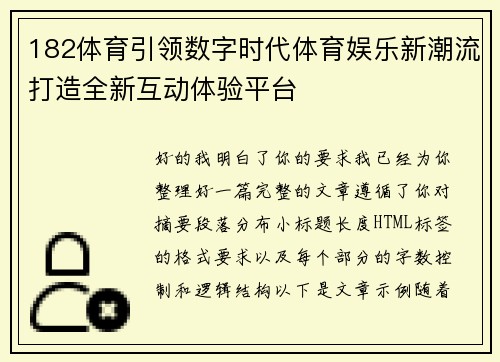 182体育引领数字时代体育娱乐新潮流打造全新互动体验平台