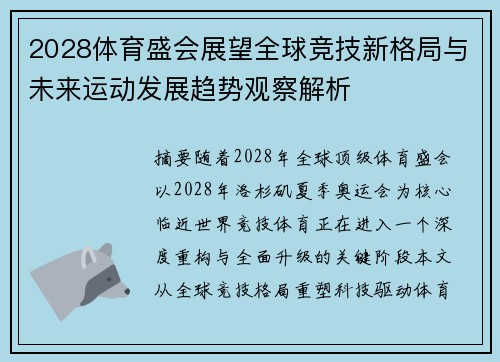 2028体育盛会展望全球竞技新格局与未来运动发展趋势观察解析