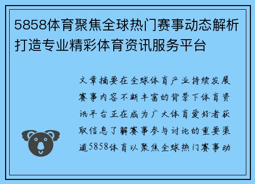 5858体育聚焦全球热门赛事动态解析打造专业精彩体育资讯服务平台