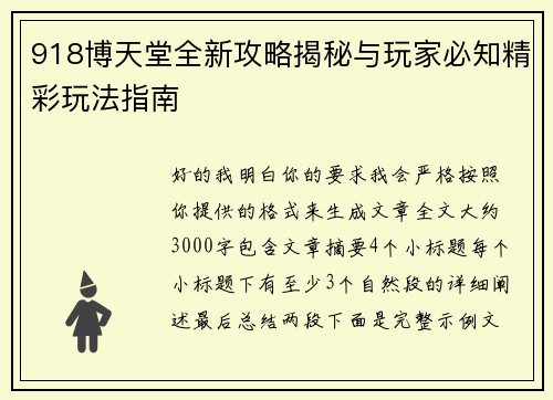 918博天堂全新攻略揭秘与玩家必知精彩玩法指南