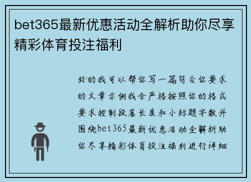 bet365最新优惠活动全解析助你尽享精彩体育投注福利
