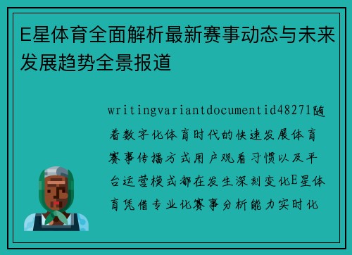 E星体育全面解析最新赛事动态与未来发展趋势全景报道