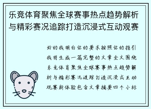 乐竞体育聚焦全球赛事热点趋势解析与精彩赛况追踪打造沉浸式互动观赛新体验