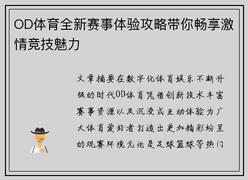 OD体育全新赛事体验攻略带你畅享激情竞技魅力