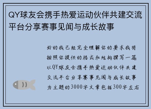 QY球友会携手热爱运动伙伴共建交流平台分享赛事见闻与成长故事