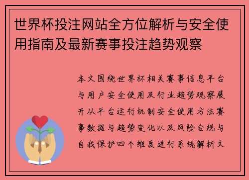 世界杯投注网站全方位解析与安全使用指南及最新赛事投注趋势观察