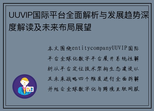 UUVIP国际平台全面解析与发展趋势深度解读及未来布局展望 UUVIP国际平台全面解析与发展趋势深度解读及未来布局展望