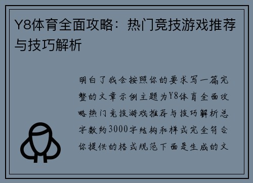 Y8体育全面攻略：热门竞技游戏推荐与技巧解析