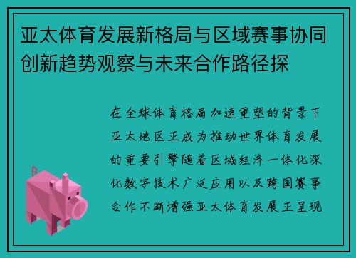亚太体育发展新格局与区域赛事协同创新趋势观察与未来合作路径探