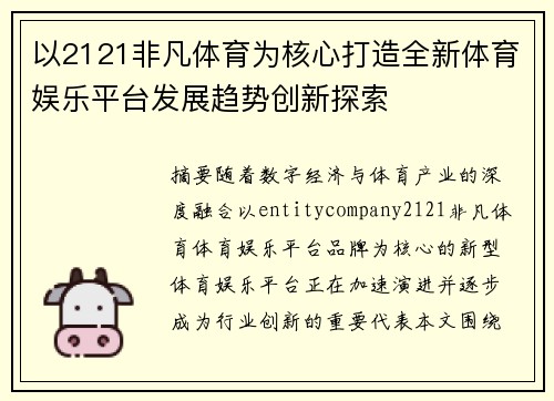 以2121非凡体育为核心打造全新体育娱乐平台发展趋势创新探索