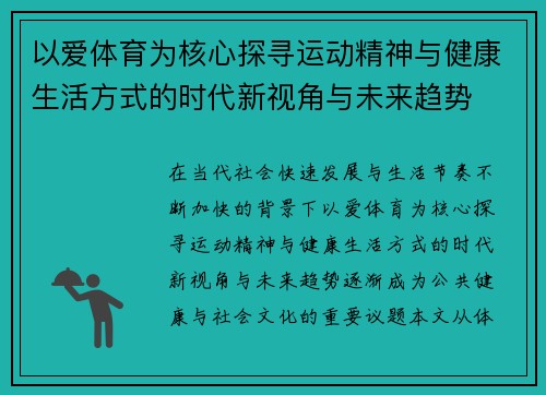 以爱体育为核心探寻运动精神与健康生活方式的时代新视角与未来趋势
