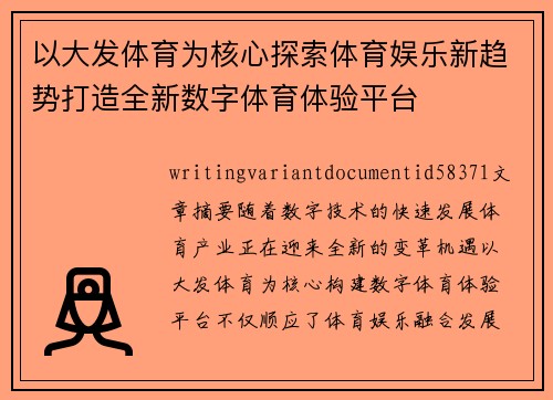 以大发体育为核心探索体育娱乐新趋势打造全新数字体育体验平台