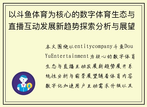 以斗鱼体育为核心的数字体育生态与直播互动发展新趋势探索分析与展望