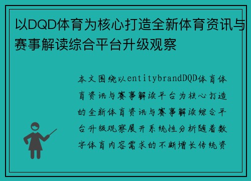 以DQD体育为核心打造全新体育资讯与赛事解读综合平台升级观察