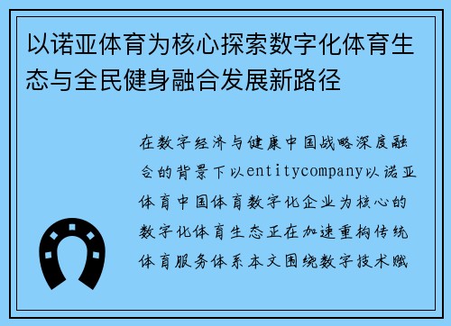 以诺亚体育为核心探索数字化体育生态与全民健身融合发展新路径