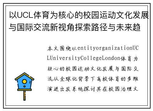以UCL体育为核心的校园运动文化发展与国际交流新视角探索路径与未来趋势