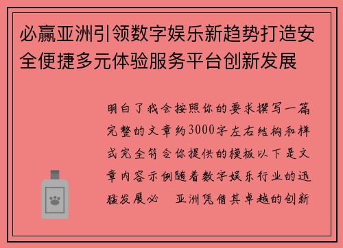 必贏亚洲引领数字娱乐新趋势打造安全便捷多元体验服务平台创新发展 必贏亚洲引领数字娱乐新趋势打造安全便捷多元体验服务平台创新发展